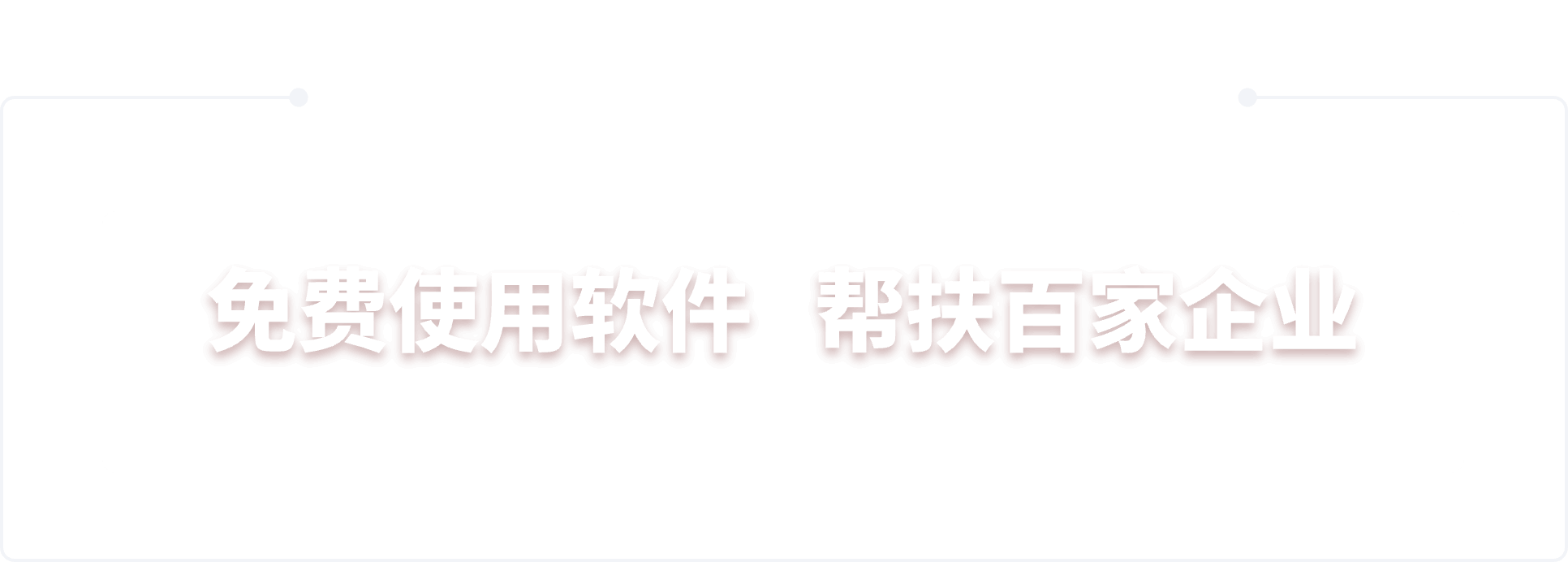 加入守望计划 免费试用软件 帮扶百家企业 为房地产经纪公司提供全业务链、高效协同的系统软件服务